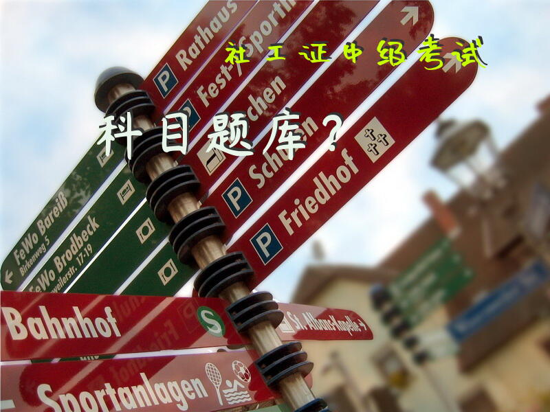 社工初级考试实务是不是都是选择题？