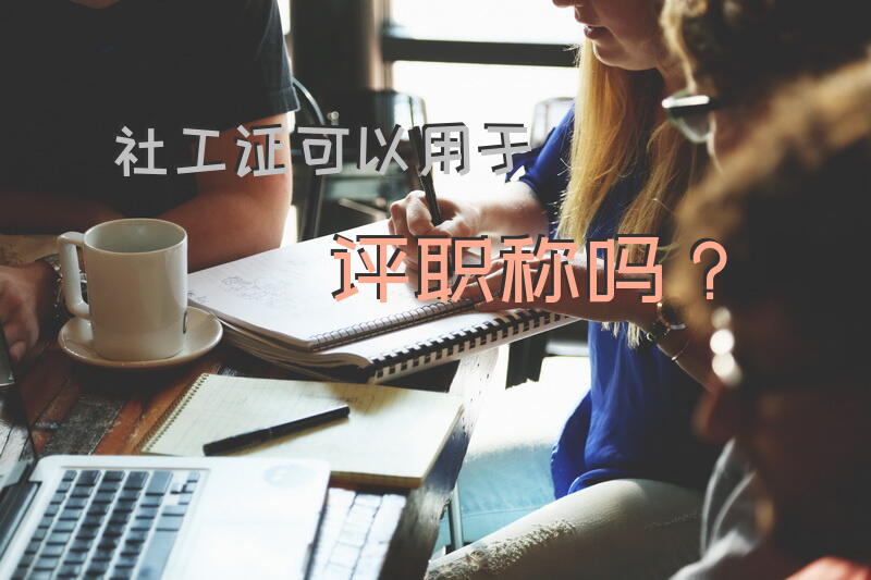社工证可以用于评职称吗？