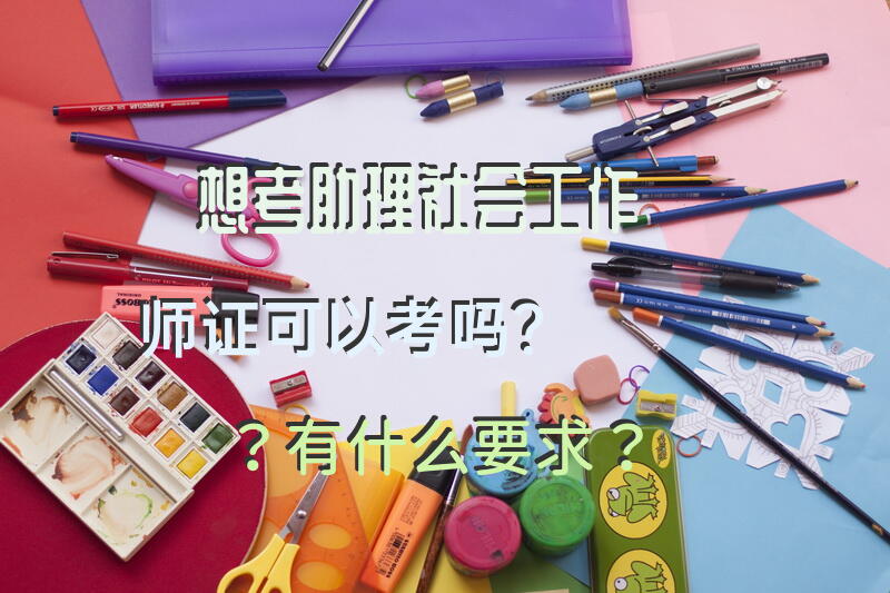 助理社工师的报名条件？