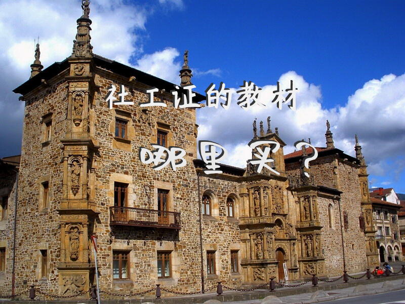 社工证的教材哪里买？
