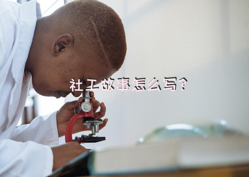 社工故事怎么写？