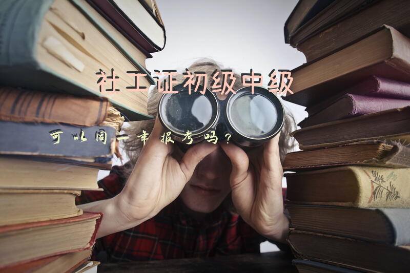 社工证初级中级可以同一年报考吗？