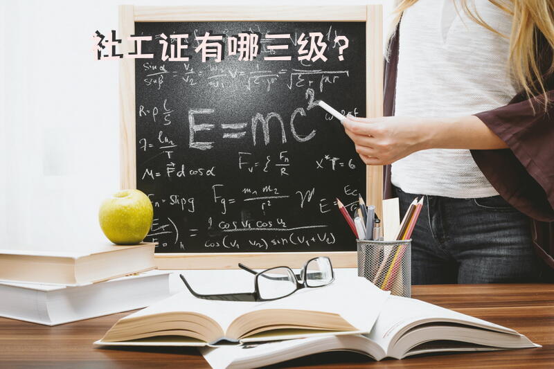 高级社会工作师是专业技术几级？