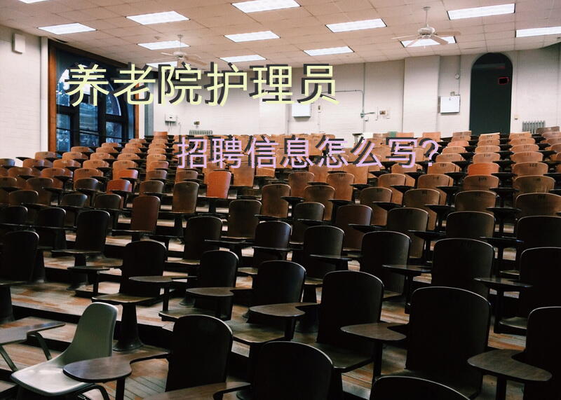 养老院招工，去养老院做护理工要那些条件，没经验能做吗？