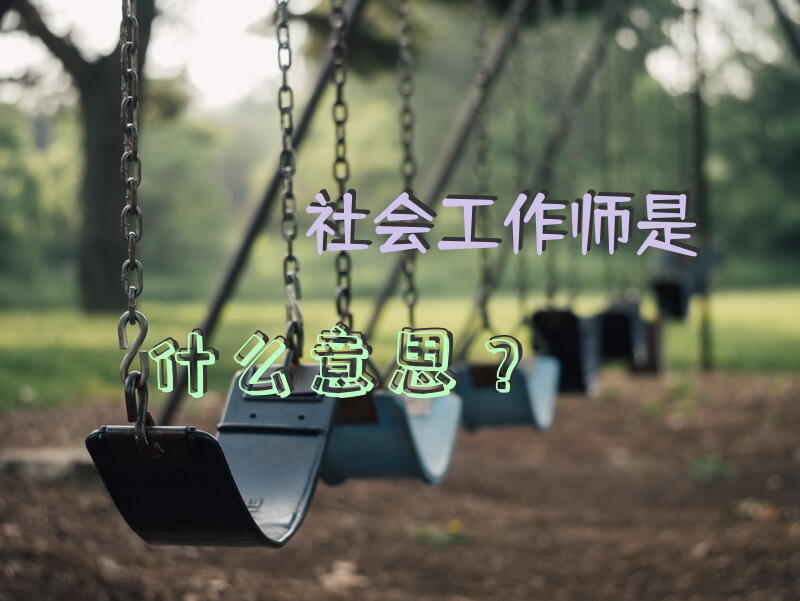 “社会工作师”是什么意思？