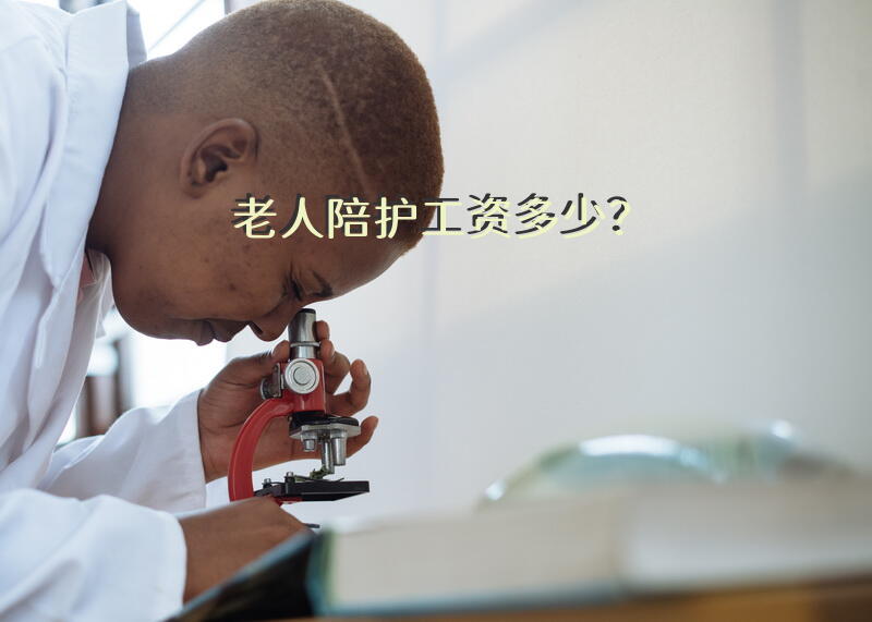 不能自理的老人请护工一个月多少钱？