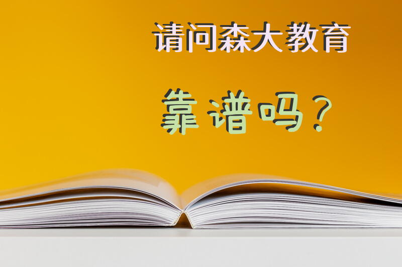 请问森大教育靠谱吗？