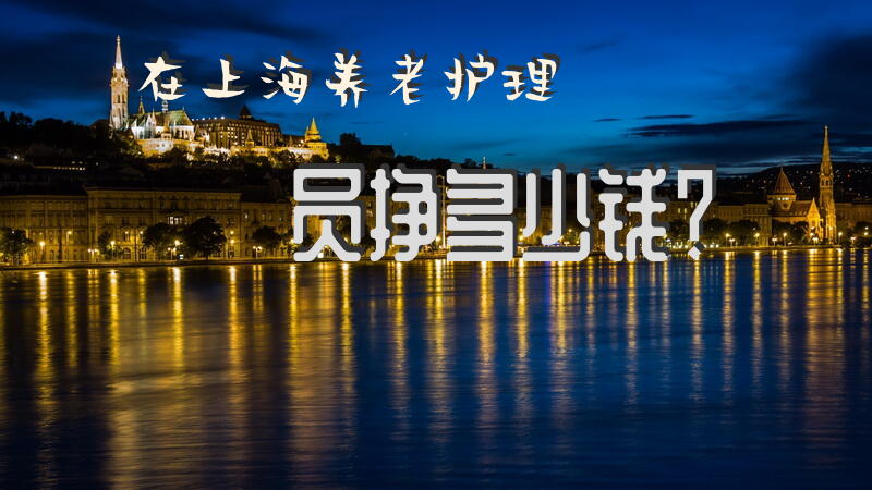 为啥老年护理院的护理员工资低微，还要承受着老人家属的无理刁难？