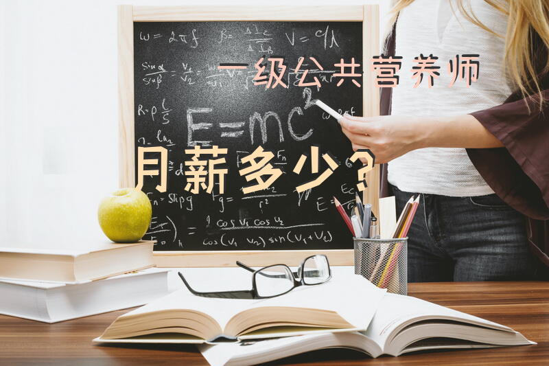 一级公共营养师月薪多少？公共营养师一个月大概能挣多少钱？