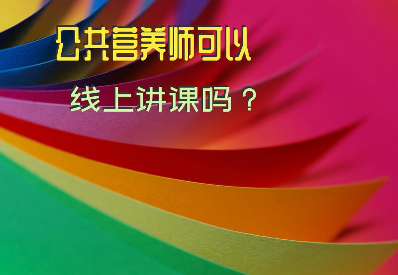 公共营养师可以线上讲课吗？公共营养师的课程内容有哪些？