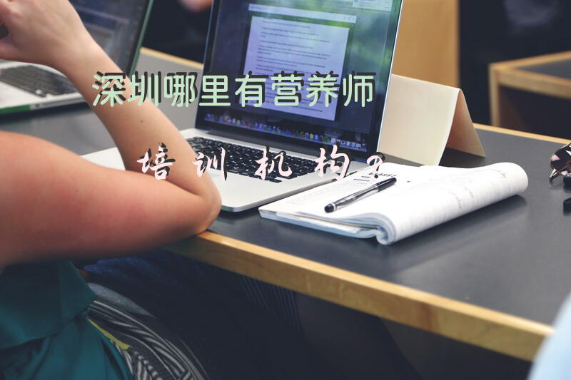 深圳哪里有营养师培训机构？
