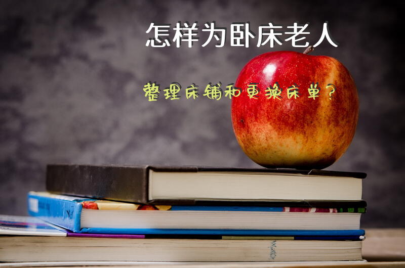 怎样为卧床老人整理床铺和更换床单？