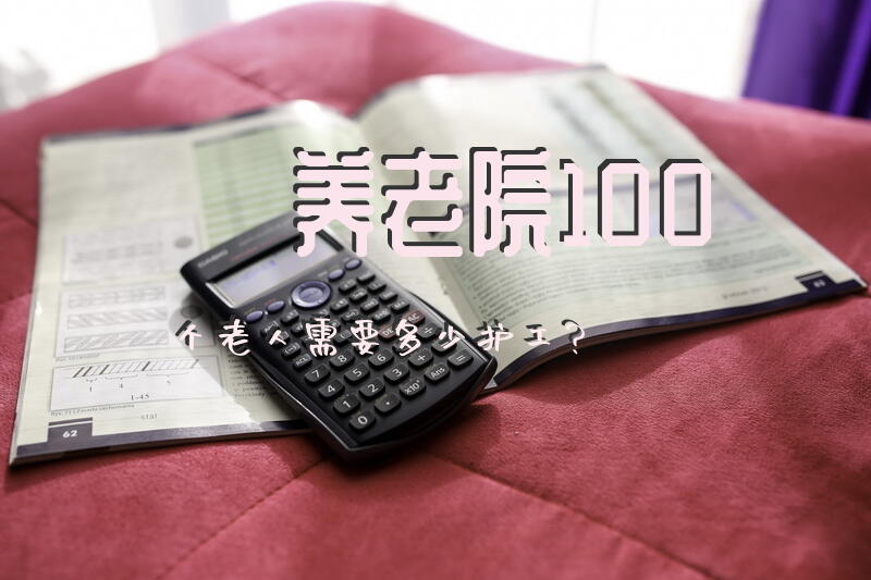 养老院100个老人需要多少护工？