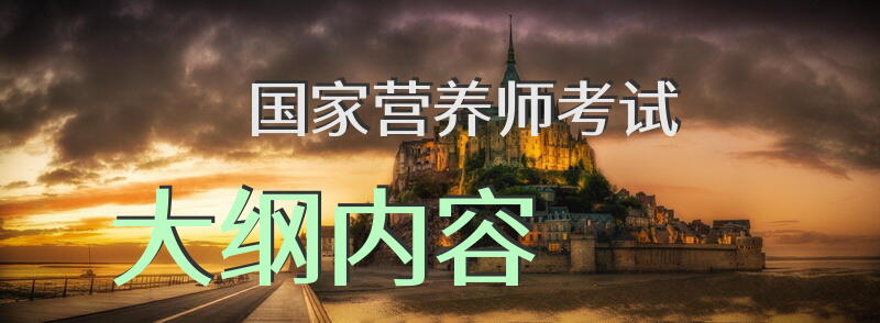 国家营养师考试大纲内容