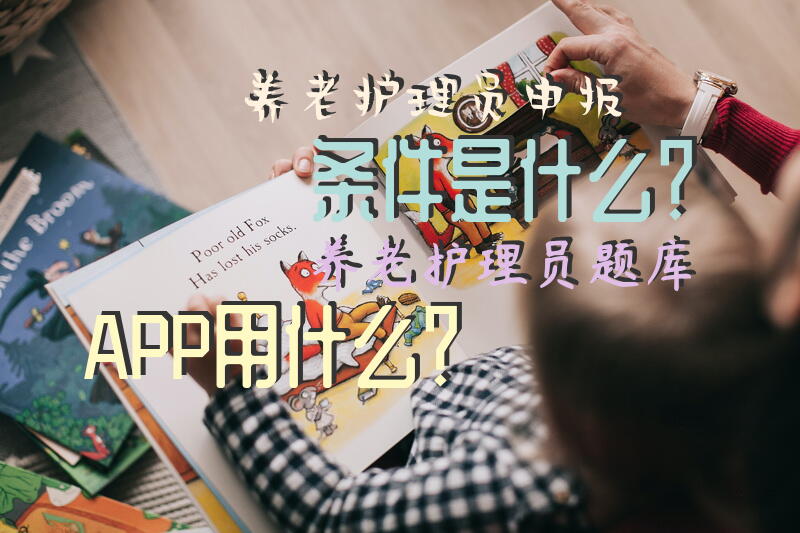 养老护理员申报条件是什么？养老护理员题库APP用什么？