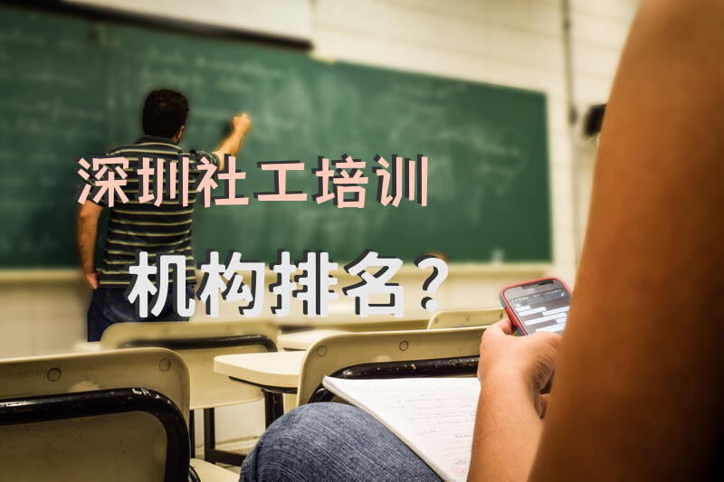 深圳社工培训机构排名？