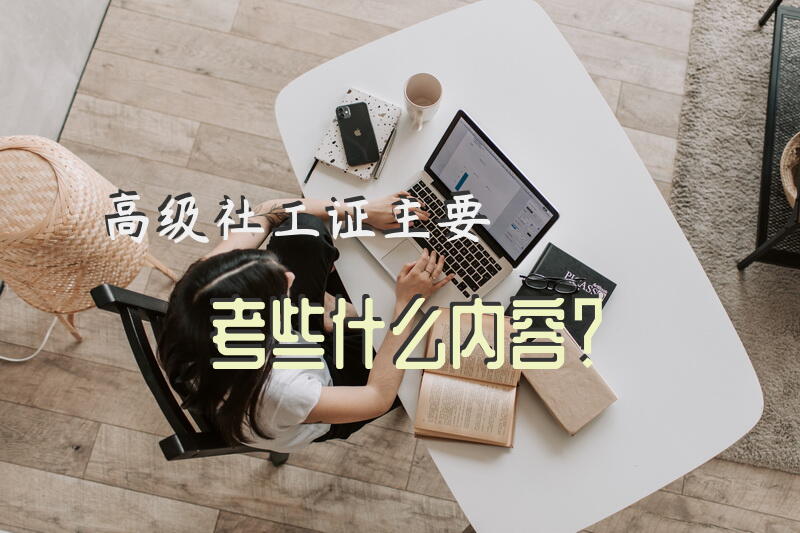 高级社工证主要考些什么内容？