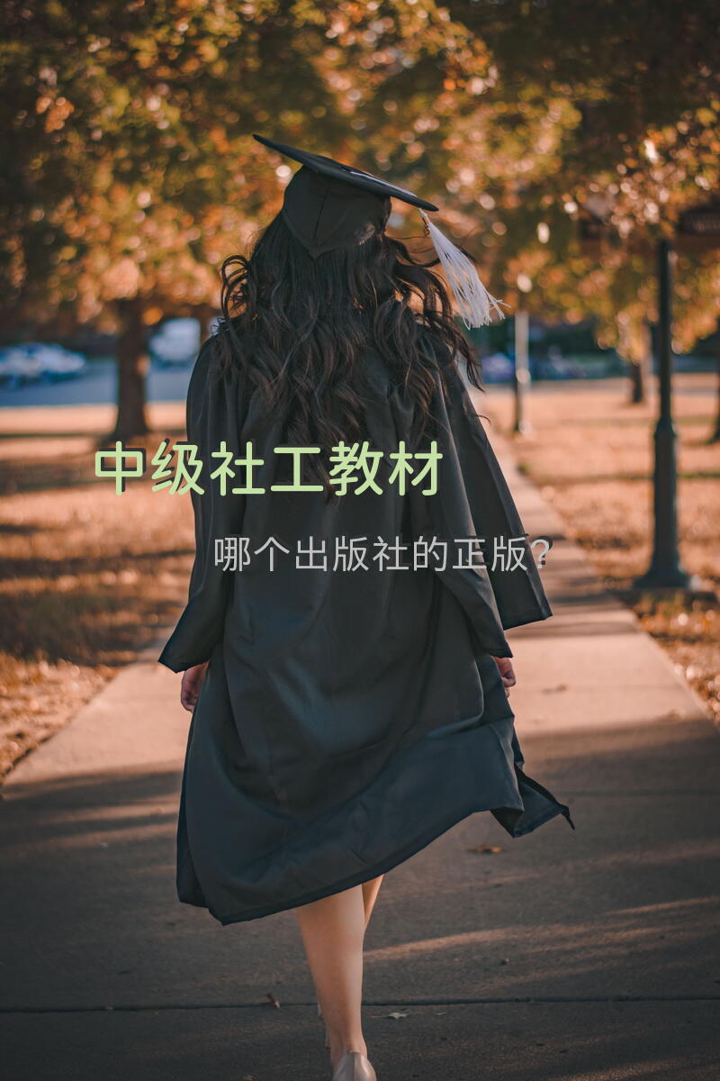 中级社工教材哪个出版社的正版？