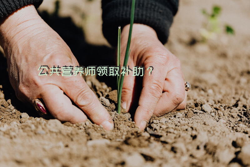 公共营养师证四级怎么申请补贴？