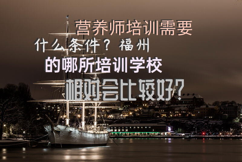 福州营养师培训大概多少钱