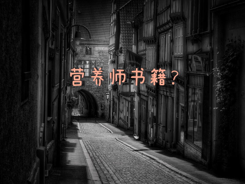 营养师书籍？考公共营养师三级用什么教材比较好呀？