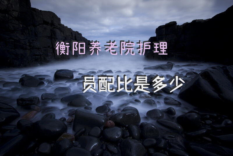 衡阳养老院护理员配比是多少？