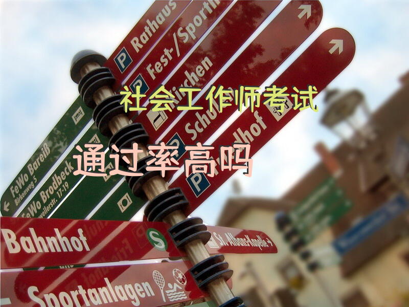 社会工作师考试通过率高吗？