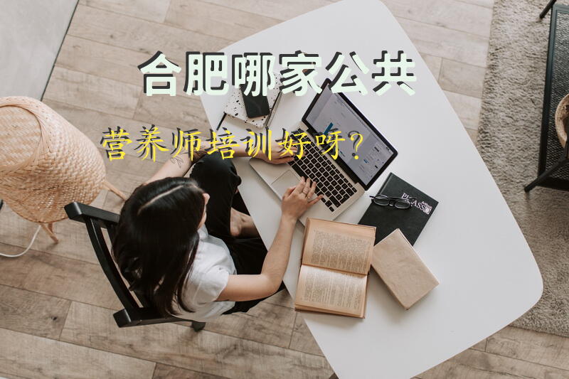 合肥哪家公共营养师培训好呀？