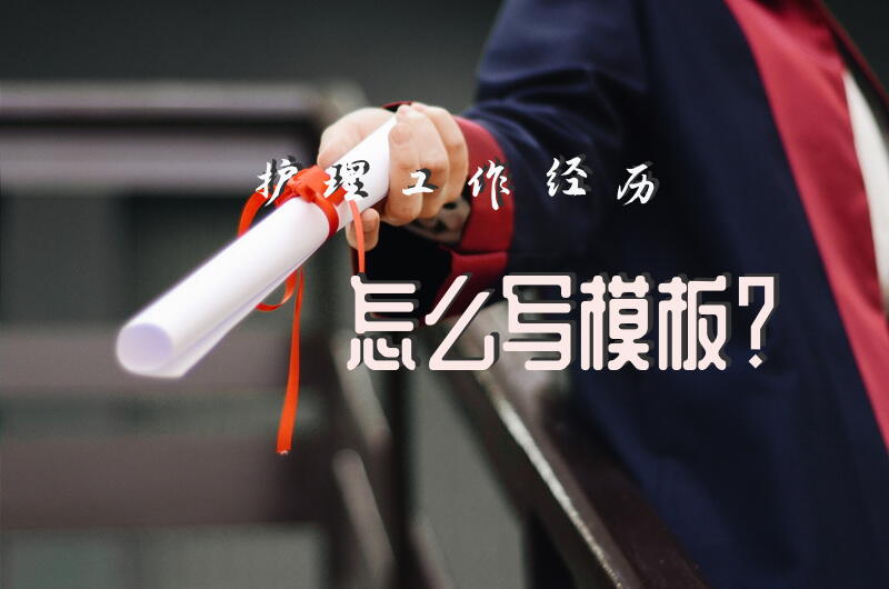 护理工作经历怎么写模板？