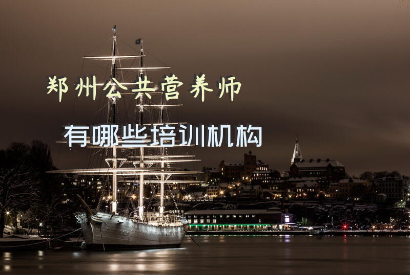 公共营养师考试培训
