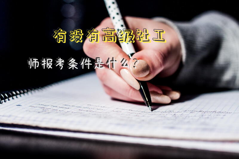 社工考试成绩合格后怎样公示？