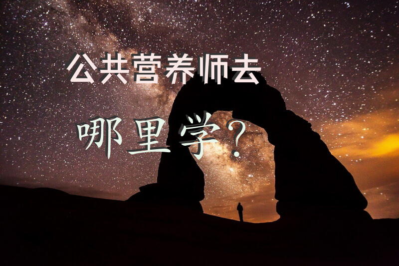 公共营养师去哪里学？国家公共营养师资格证考试报名费多少钱？