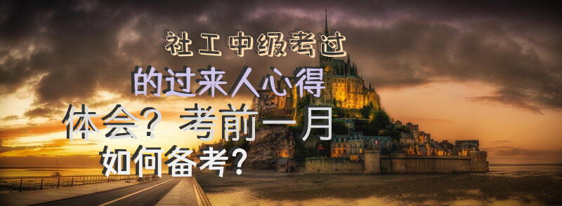 社工中级考过的过来人心得体会？考前一月如何备考？