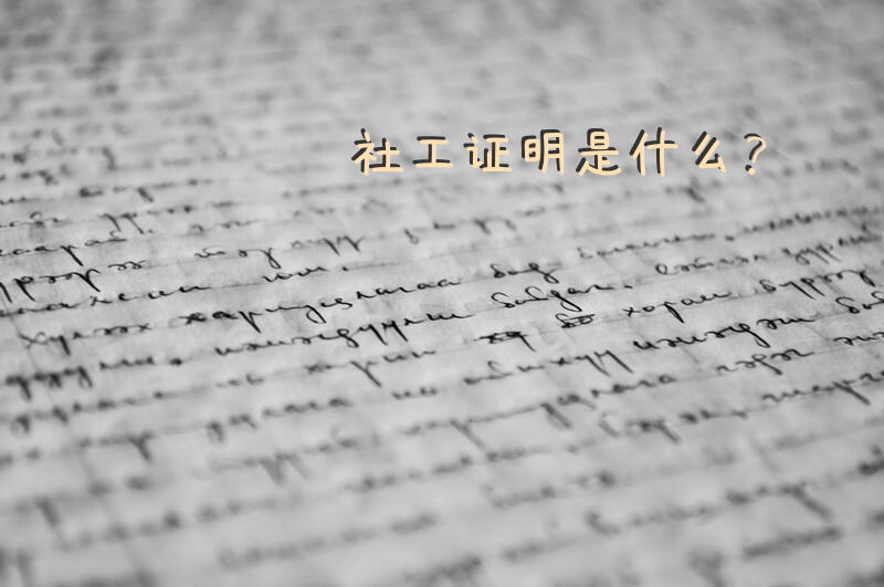 社工证明是什么？