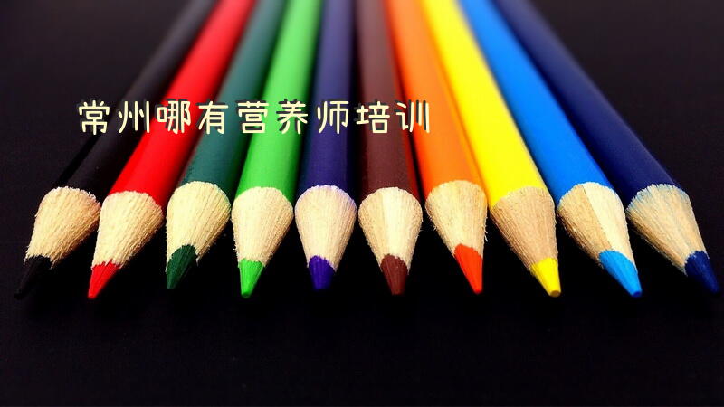 常州哪有营养师培训