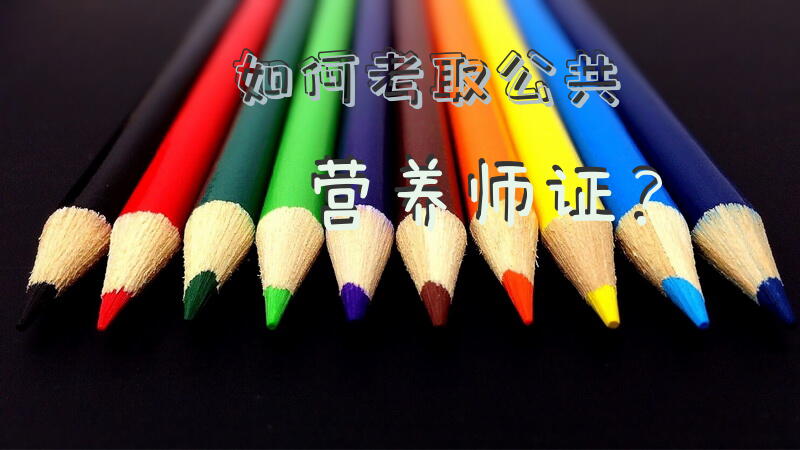 通过培训机构报考营养师包过靠谱吗？