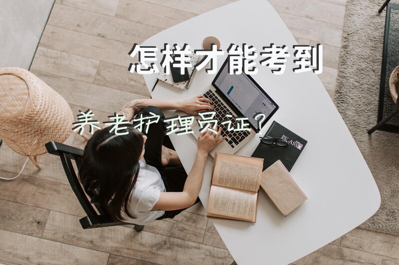 养老护理员证怎么考？
