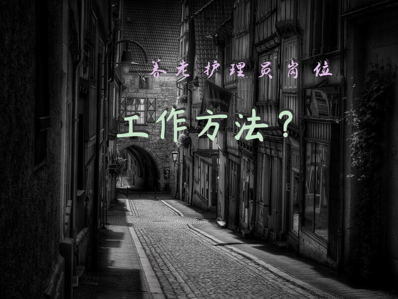 养老护理员岗位工作方法？