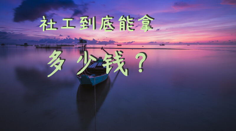 社工，到底能拿多少钱？