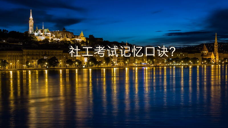 社工考试记忆口诀？