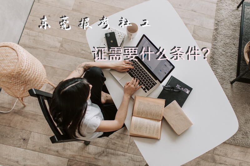 东莞报考社工证需要什么条件？
