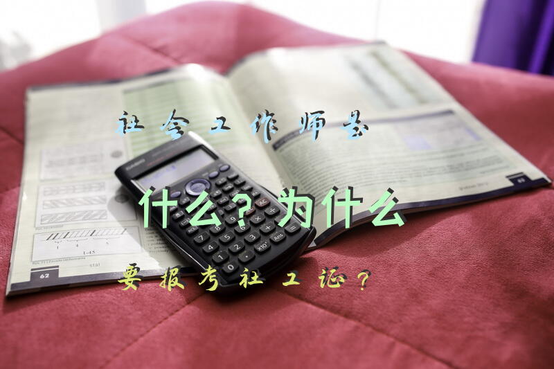 社会工作师是什么？为什么要报考社工证？