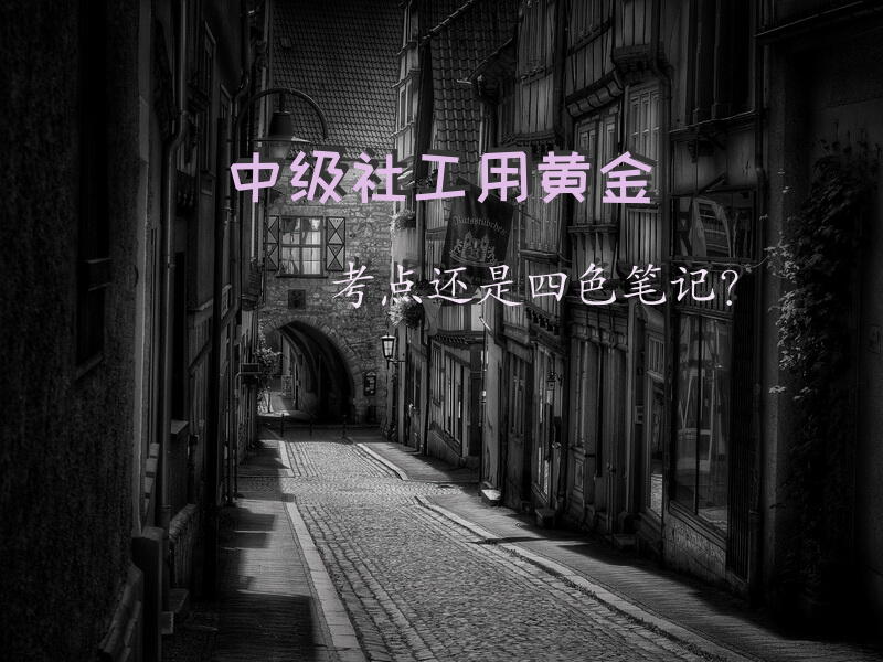 中级社工用黄金考点还是四色笔记？