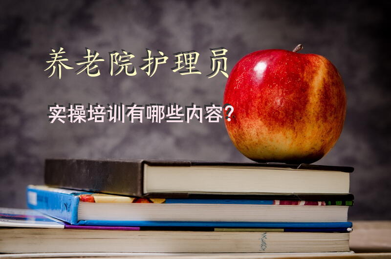 养老院护理员实操培训有哪些内容？