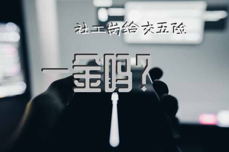 社工岗给交五险一金吗？