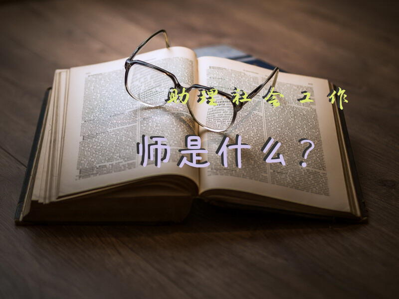 社工证多少分能拿证？