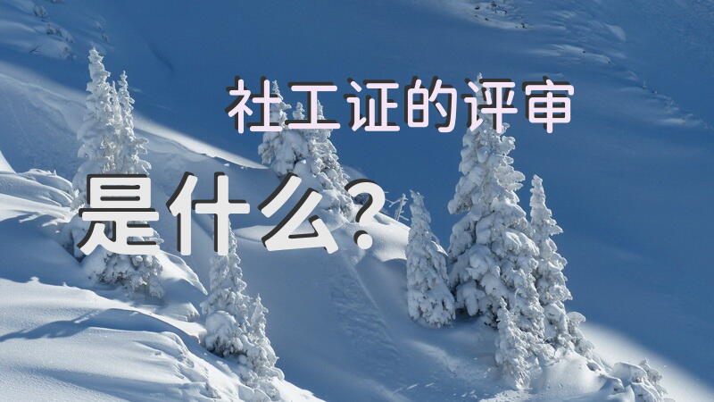 社工证的评审是什么？