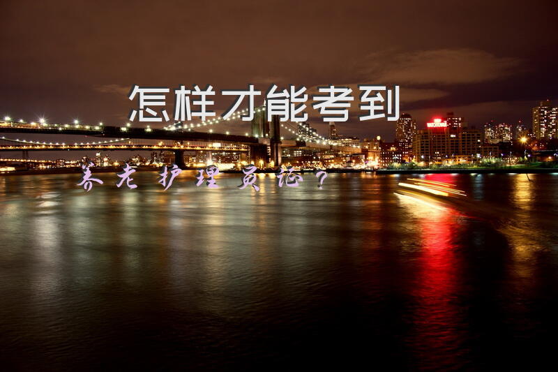 养老护理员资格证书在哪里考？