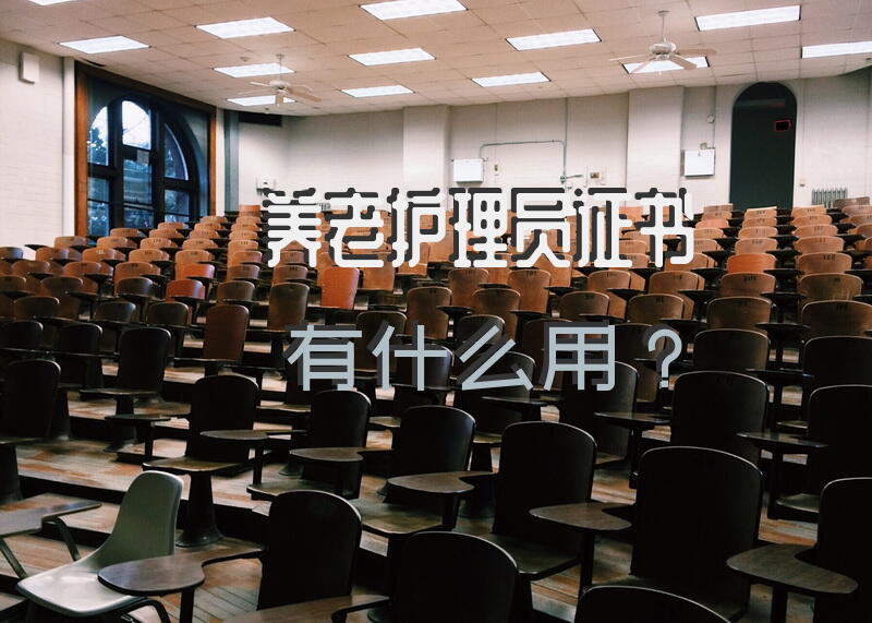 养老护理员证书有什么用？高级养老护理员职称证怎么考，老年护理资格证报名入口