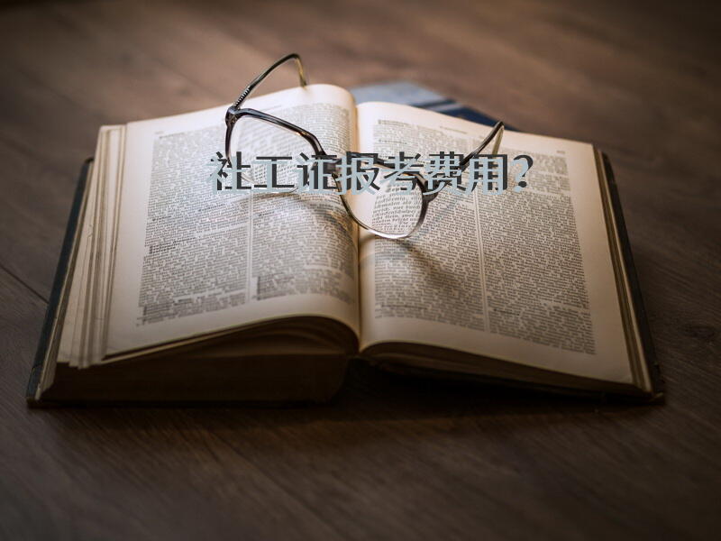 社工证报名费收299是正规的吗？